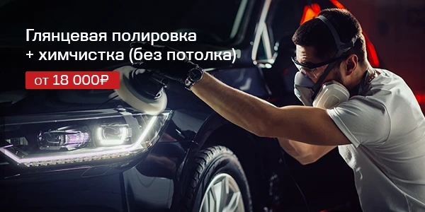 Полировка + химчистка = 18 000 рублей