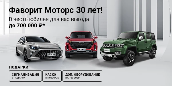 Новые автомобили BAIC уже в наличии в FAVORIT MOTORS!