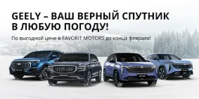 Подарите себе драйв с новым Geely в FAVORIT MOTORS!