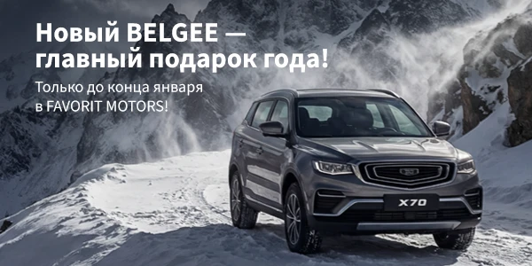 Встречаем зиму с Belgee FAVORIT MOTORS