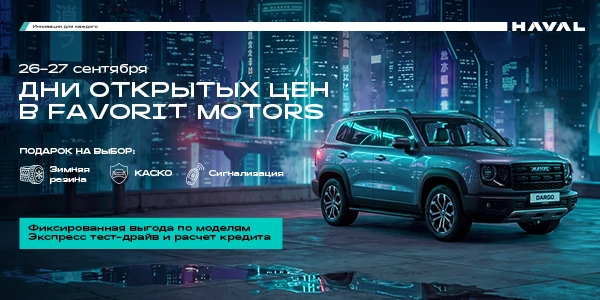 Дни открытых цен в Favorit Motors!