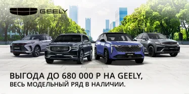 Выгода до 680 000 рублей на GEELY!