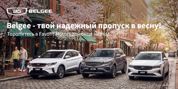 Belgee по специальной цене в FAVORIT MOTORS