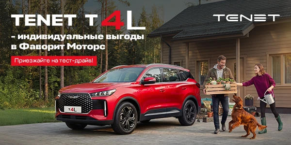 TENET T4L с выгодой