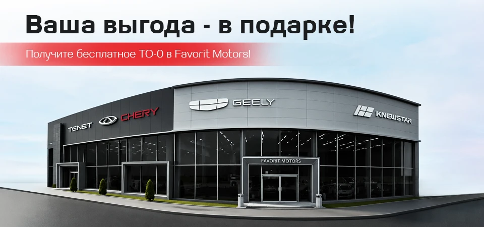 Cпециальное предложение от Фаворит Моторс