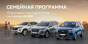 ПРОГРАММА «СЕМЕЙНЫЙ АВТОМОБИЛЬ» ОТ CHERY