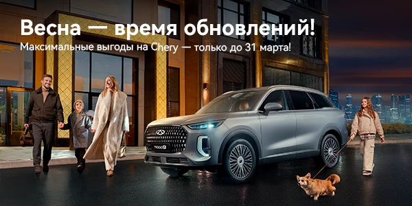 Суперскидки и подарки на новые автомобили Chery!