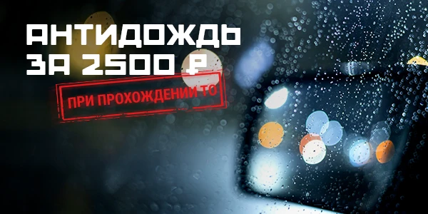 Антидождь за 2 500 рублей при прохождении ТО