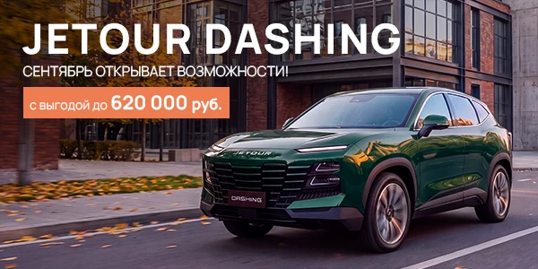 Jetour Dashing - сентябрь открывает возможности
