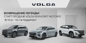 Встречайте Volga в FAVORIT MOTORS! Старт продаж официального дилера!