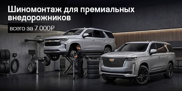 Премиум-сервис для вашего авто. Специальная цена на шиномонтаж Cadillac и Chevrolet!