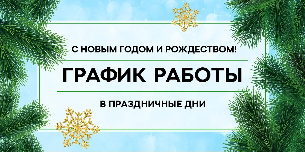 Поздравляем с Новым годом и Рождеством. 
