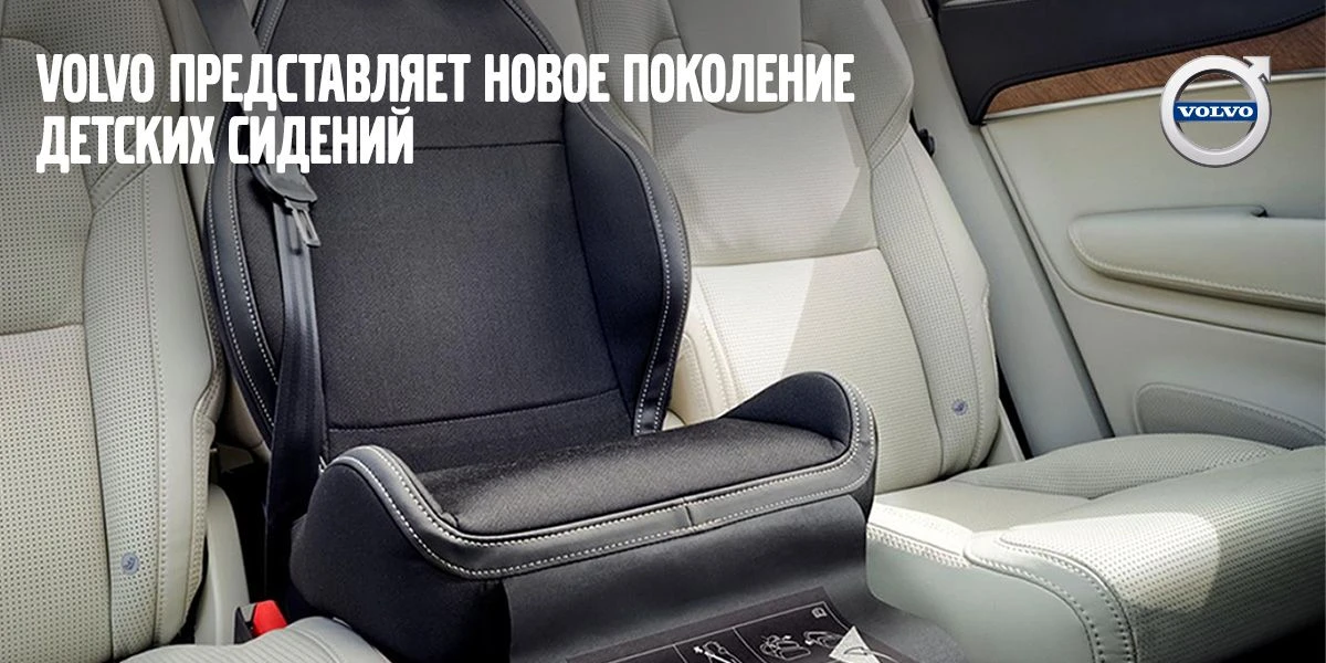 Volvo представляет новое поколение детских сидений