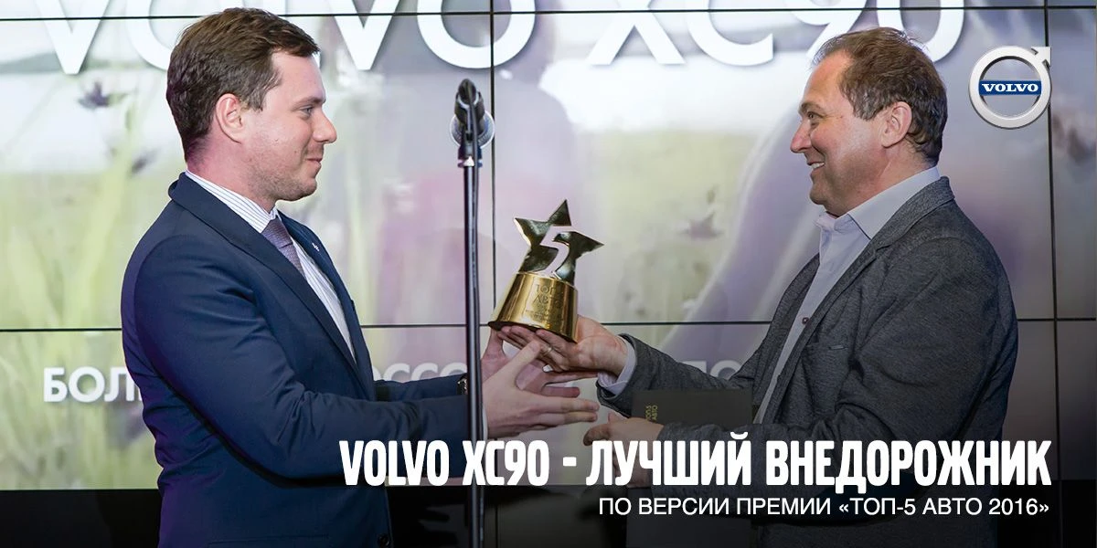 Volvo XC90 - лучший внедорожник по версии премии «ТОП-5 АВТО 2016»