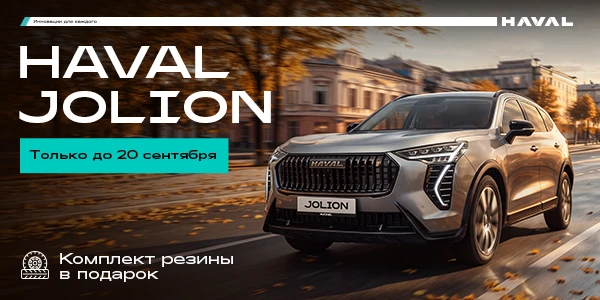 При покупке HAVAL Jolion — комплект резины в подарок!
