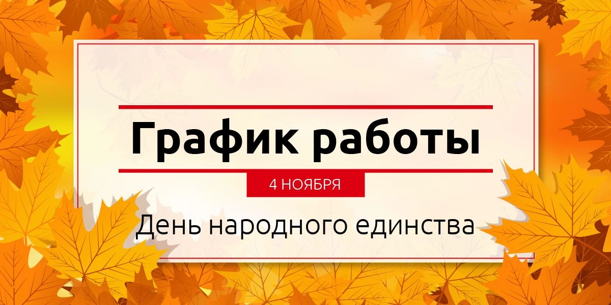 Поздравляем с Днем народного единства! График работы в праздничный день