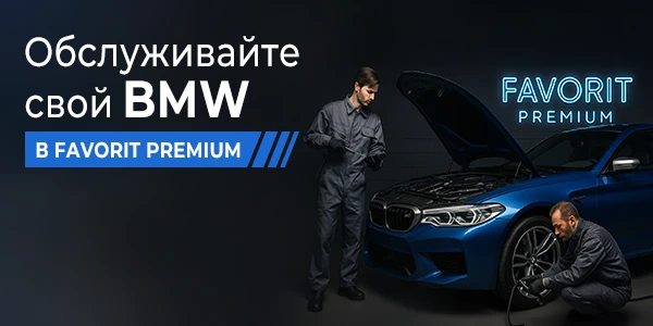 ПРЕМИУМ-ЗАБОТА ОТ FAVORIT MOTORS ДЛЯ ВАШЕГО BMW!