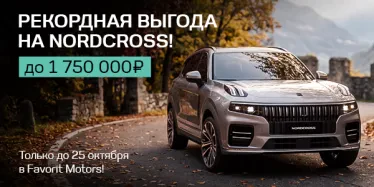 Привилегии от бренда Nordcross в Favorit Motors!