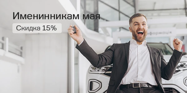Выгода на сервис 15% в Ваш День Рождения.