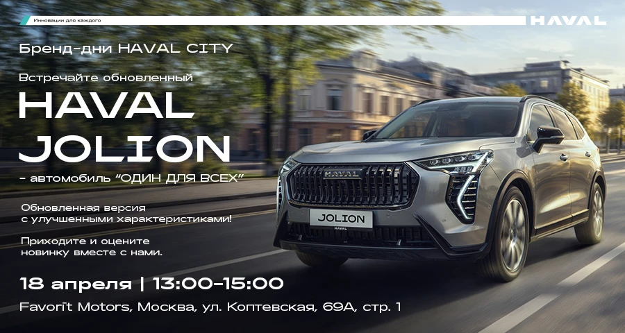 Презентация новейшей версии Haval Jolion