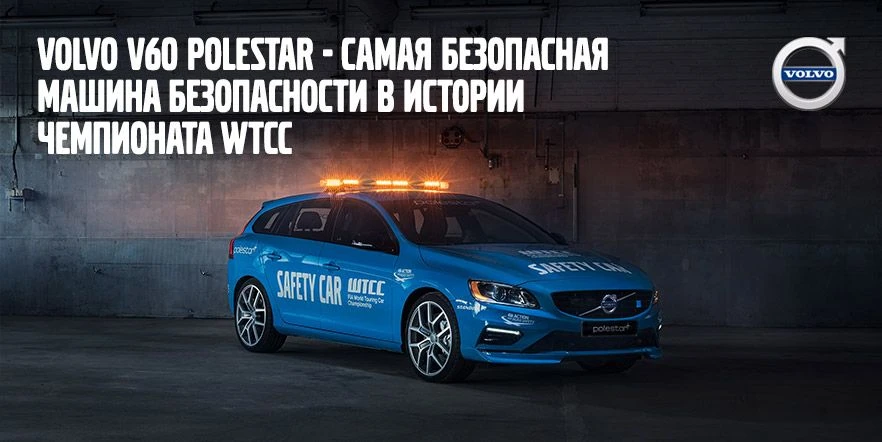 Volvo V60 Polestar - самая безопасная машина безопасности в истории чемпионата WTCC