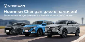Финальные выгоды на новый Changan!