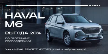 ПРИОБРЕТАЙТЕ HAVAL M6 С ВЫГОДОЙ ДО 20% ПО ПРОГРАММЕ ГОСПОДДЕРЖКИ!*
