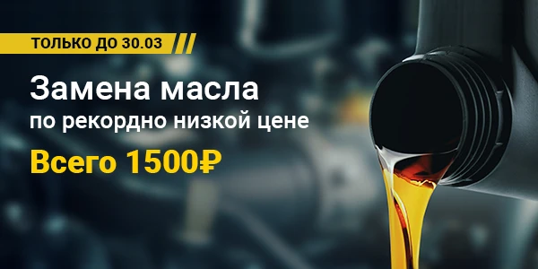 Замена масла от 1 500 ₽