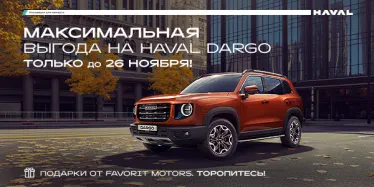 Прояви характер с новым Haval Dargo!