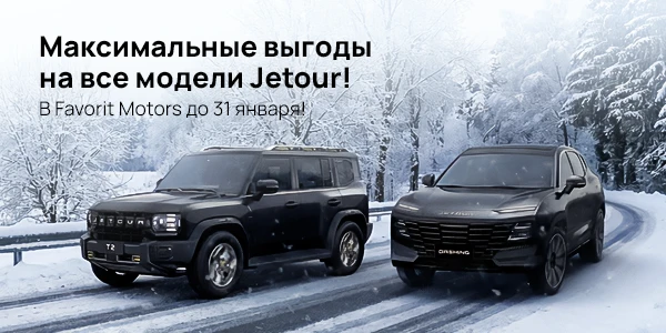 Jetour — выгодная свобода на дорогах! 