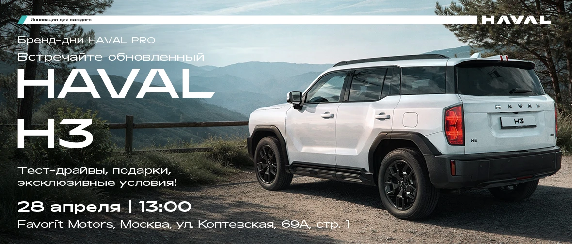Презентация обновлённого HAVAL H3