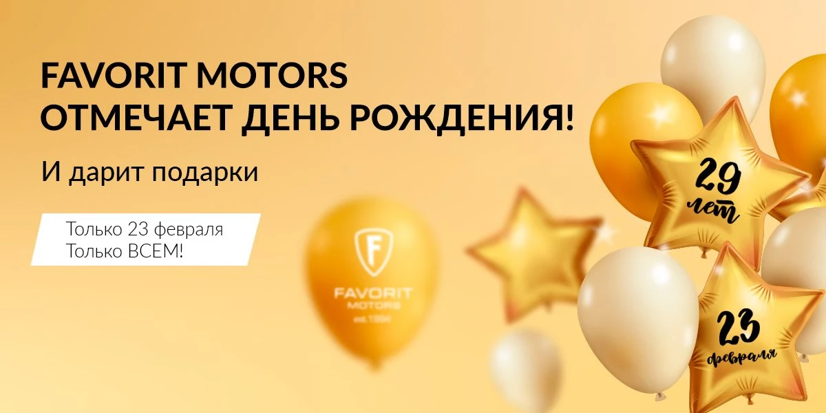 Favorit Motors отмечает День Рождения!