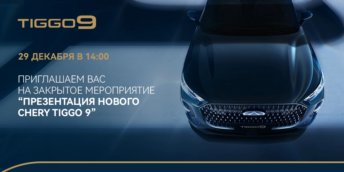 Презентация нового CHERY TIGGO 9