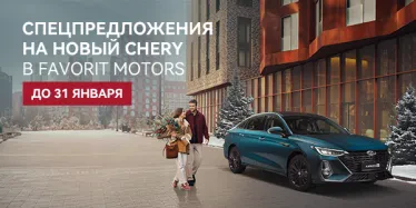 Суперскидки и подарки на новые автомобили Chery!