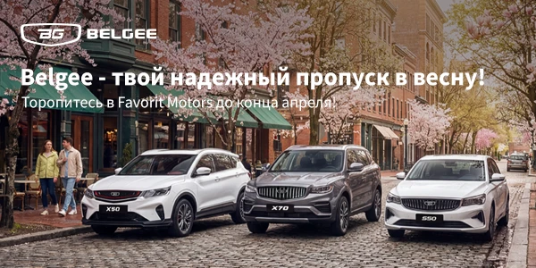 Belgee по специальной цене в FAVORIT MOTORS