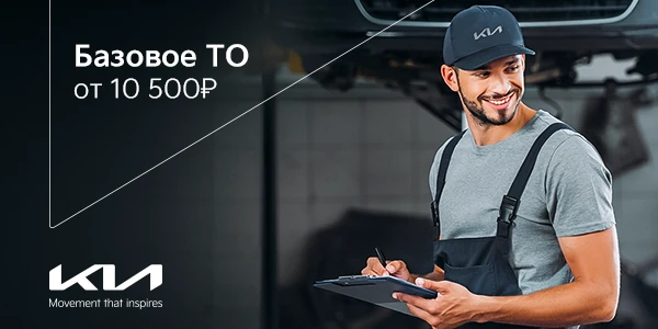 Базовое ТО на KIA от 10 500 рублей