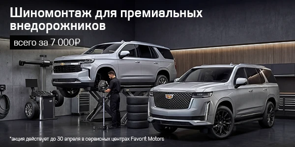 Премиум-сервис для вашего авто. Специальная цена на шиномонтаж Cadillac и Chevrolet!
