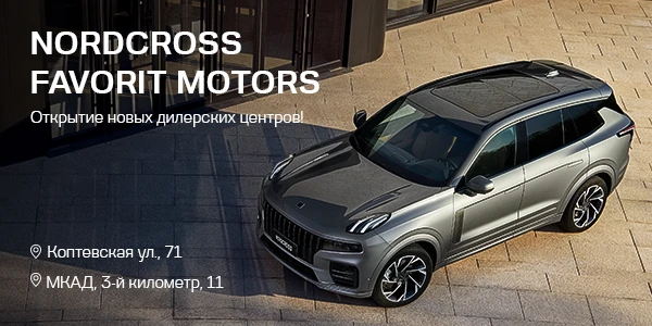 NORDCROSS FAVORIT MOTORS открывает два новых салона в Москве!