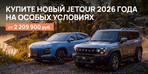 Jetour — выгодная свобода на дорогах! 