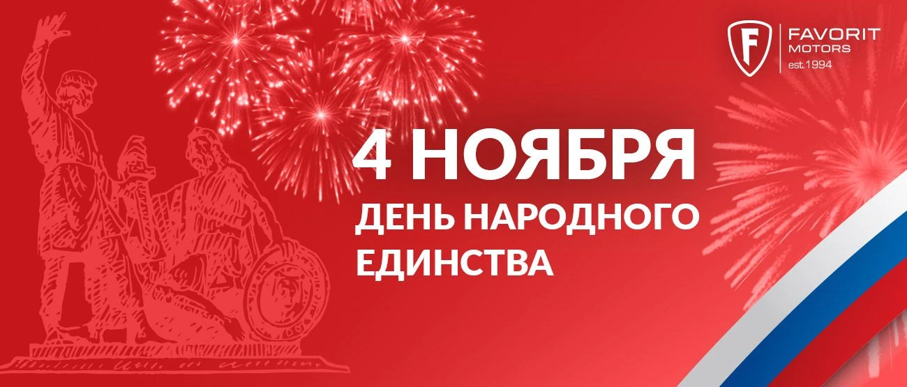 С Днём народного единства