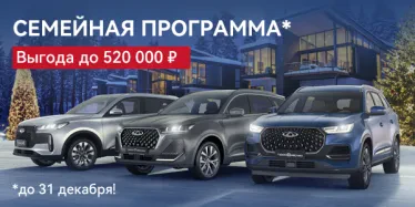 ПРОГРАММА «СЕМЕЙНЫЙ АВТОМОБИЛЬ» ОТ CHERY