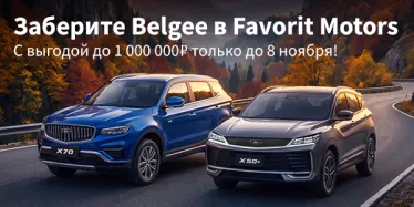 Belgee по специальной цене в FAVORIT MOTORS