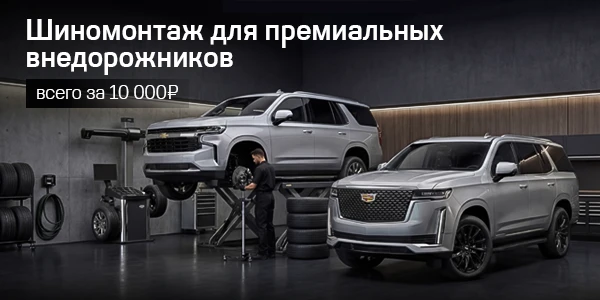 Премиум-сервис для вашего авто. Специальная цена на шиномонтаж Cadillac и Chevrolet!