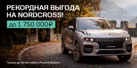 Привилегии от бренда Nordcross в Favorit Motors!