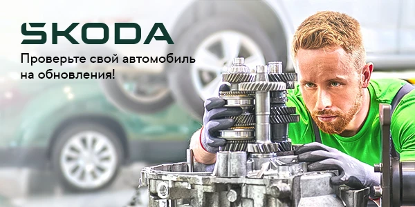 Дайте вашей Skoda шанс стать еще совершеннее!