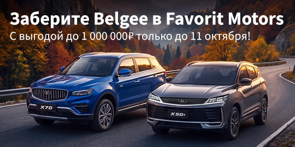 Belgee по специальной цене в FAVORIT MOTORS