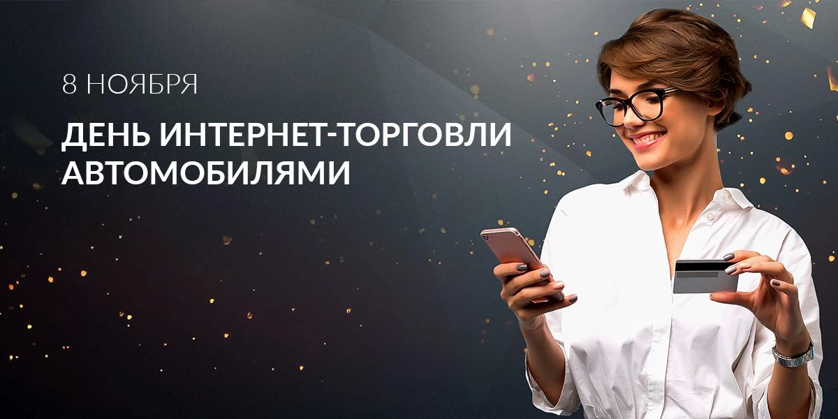 8 ноября – День Интернет-торговли автомобилями