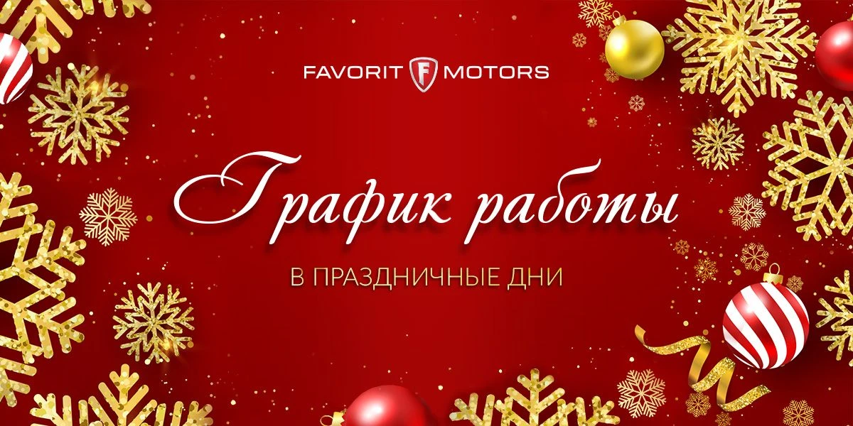 График работы в Праздничные дни