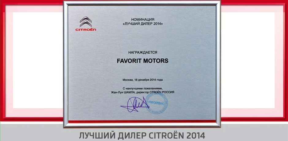 CITROEN FAVORIT MOTORS снова Лучший дилер года