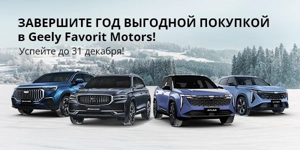 Подарите себе драйв с новым Geely в FAVORIT MOTORS!
